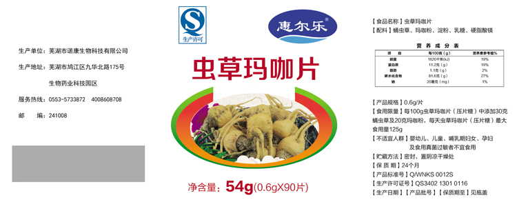 蟲草瑪咖片.jpg