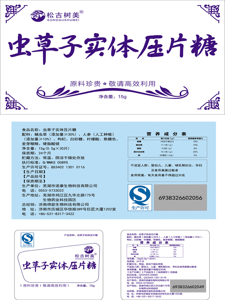 松古蟲草含片-轉(zhuǎn)曲(2).jpg